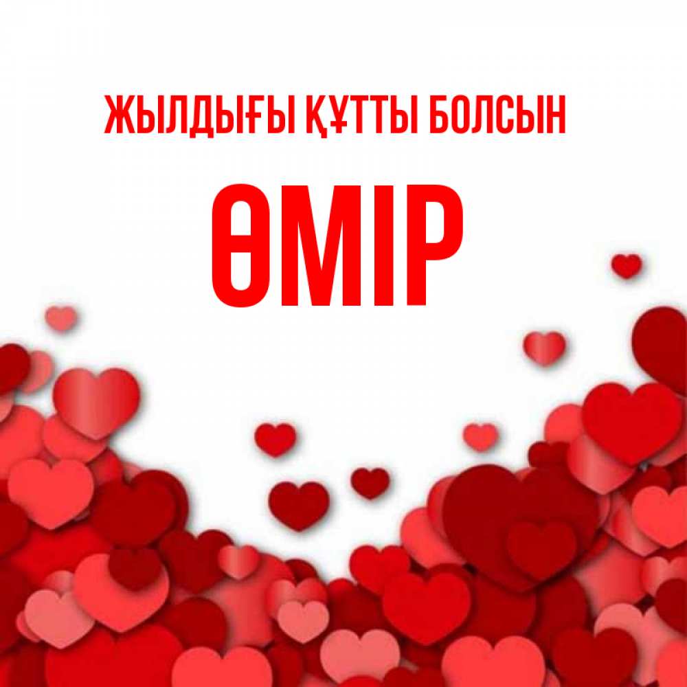 Күн сайын ашық хат с именем, ӨМІР Жылдығы құтты болсын много красных сердечек о любви Онлайн тегін жүктеп алу тілектері бар керемет карта 