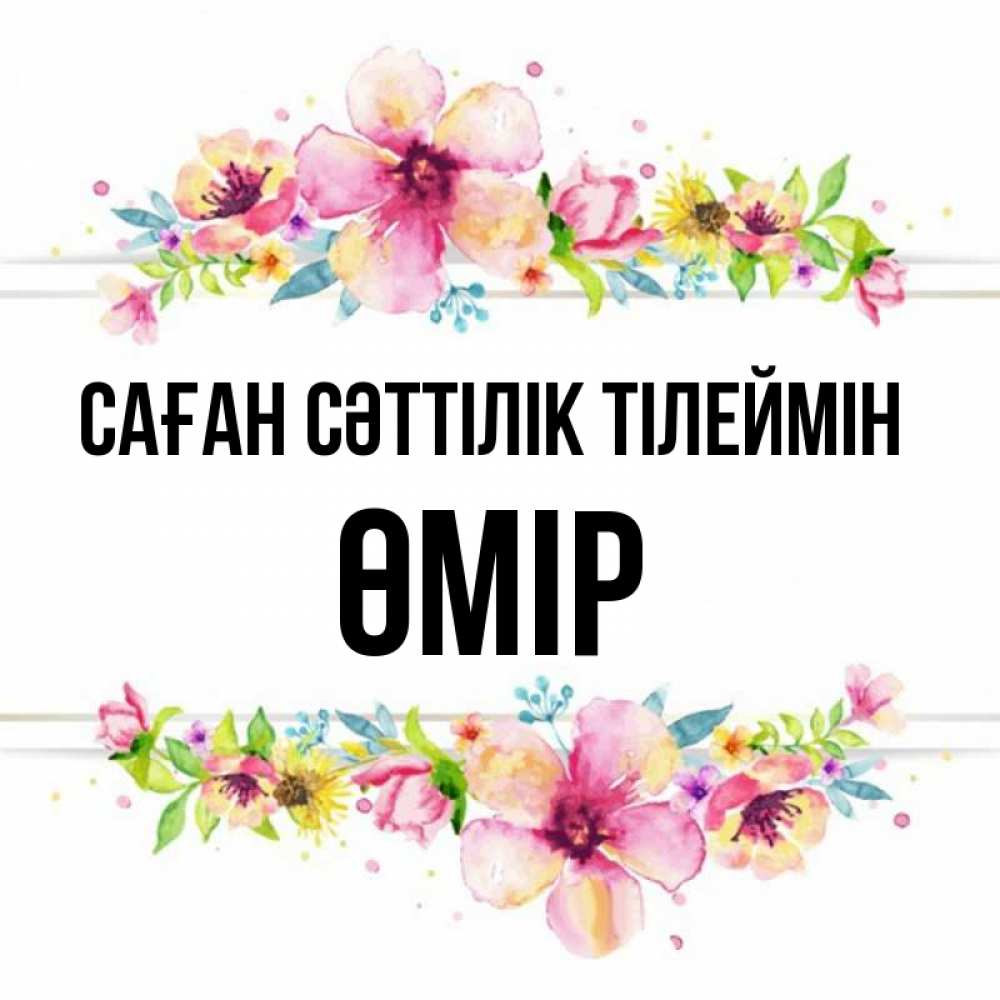 Күн сайын ашық хат с именем, ӨМІР Саған сәттілік тілеймін пусть повезет 1 Онлайн тегін жүктеп алу тілектері бар керемет карта 