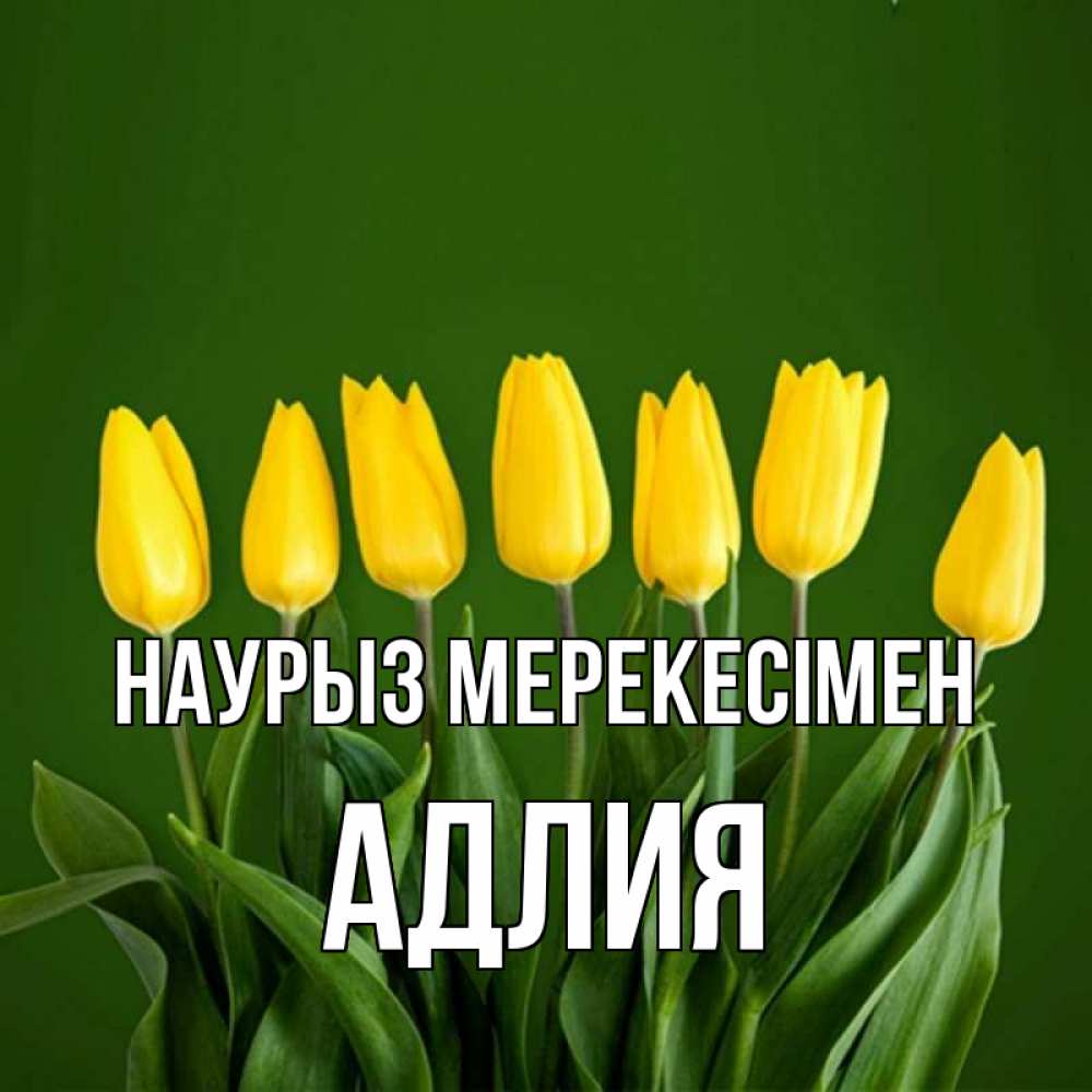 Күн сайын ашық хат с именем, АДЛИЯ Наурыз мерекесімен желтого цвета 3 Онлайн тегін жүктеп алу тілектері бар керемет карта 