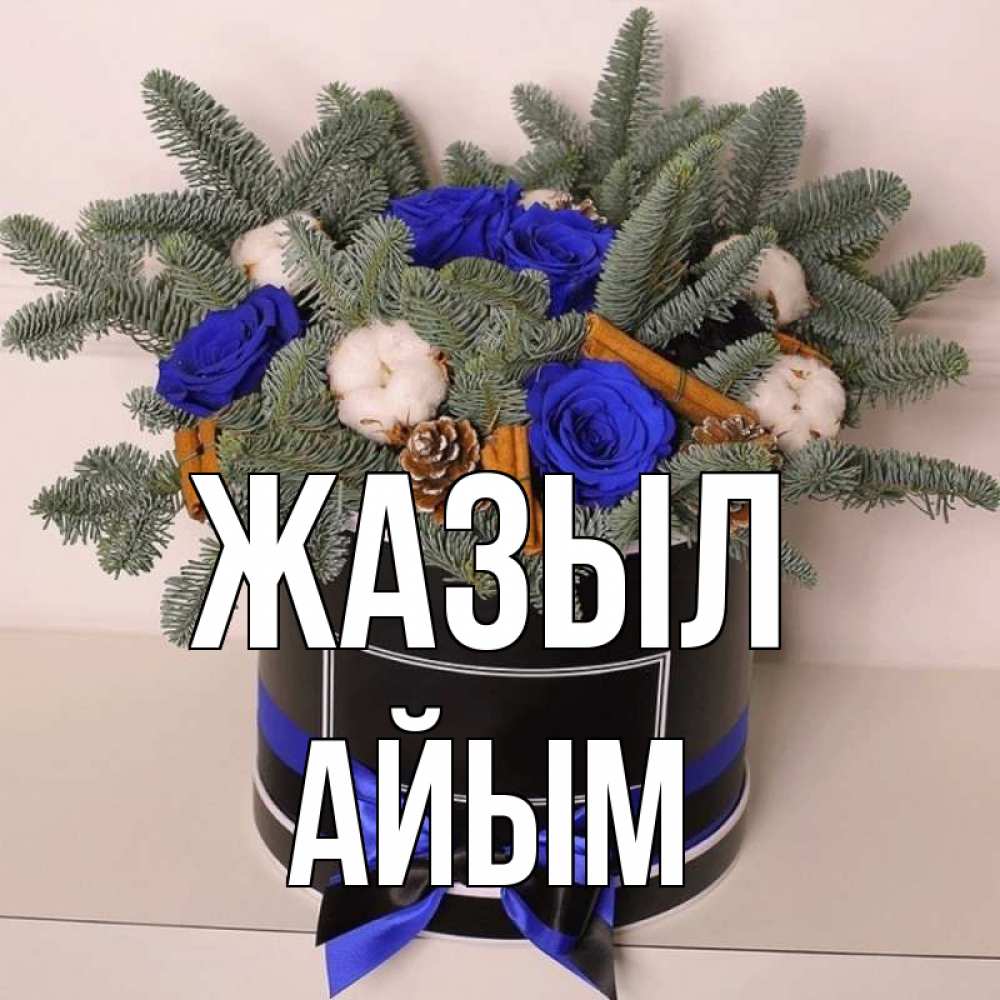 Күн сайын ашық хат с именем, АЙЫМ Жазыл короче кто то загрузил эти шишки Онлайн тегін жүктеп алу тілектері бар керемет карта 
