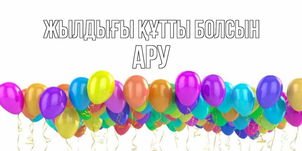 Күн сайын ашық хат с именем, АРУ Жылдығы құтты болсын шары на день рождения всех цветов радуги Онлайн тегін жүктеп алу тілектері бар керемет карта 