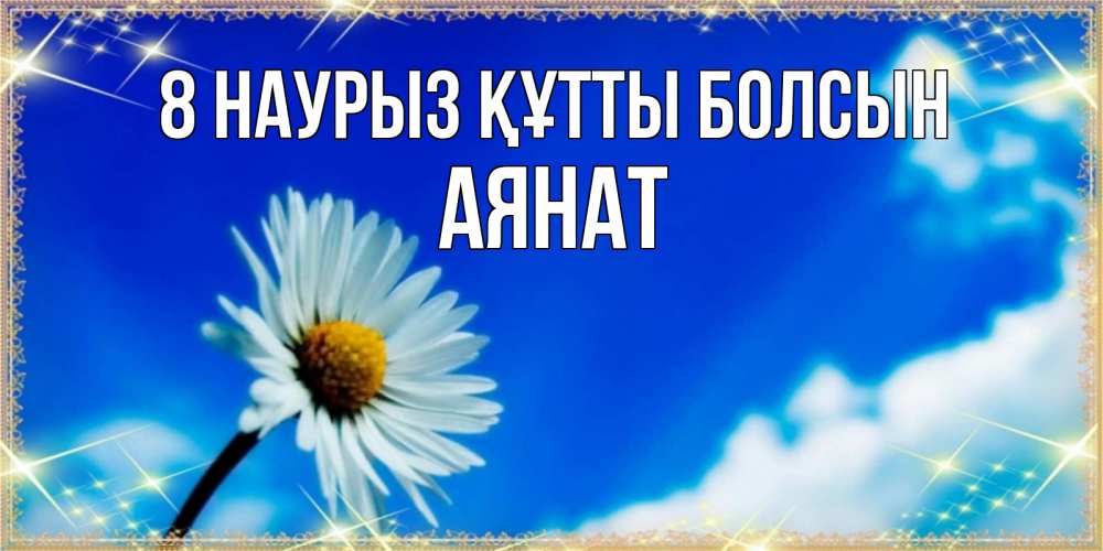 Күн сайын ашық хат с именем, АЯНАТ 8 наурыз құтты болсын красивая открытка в синих тонах Онлайн тегін жүктеп алу тілектері бар керемет карта 