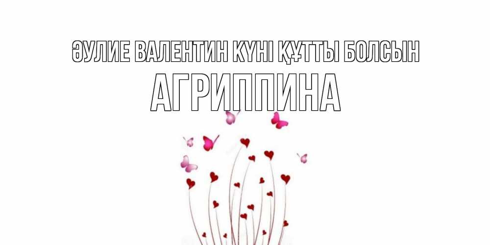 Күн сайын ашық хат с именем, Агриппина Әулие Валентин күні құтты болсын валентинку подписать онлайн на день всех влюбленных Онлайн тегін жүктеп алу тілектері бар керемет карта 