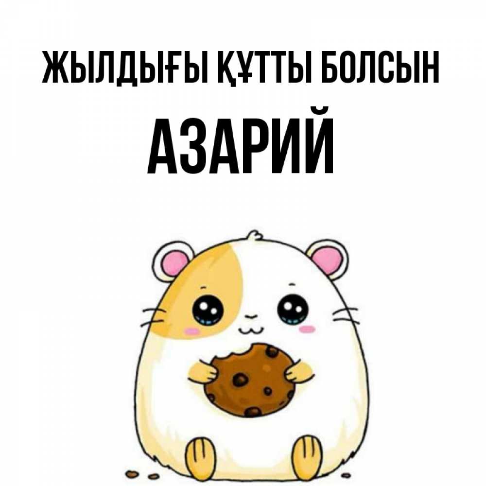 Күн сайын ашық хат с именем, Азарий Жылдығы құтты болсын с днюхой Онлайн тегін жүктеп алу тілектері бар керемет карта 