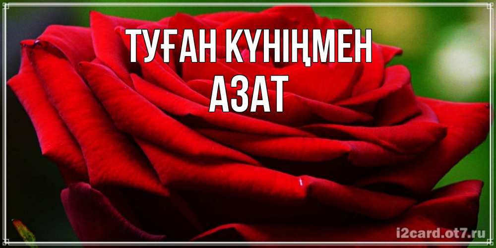 Күн сайын ашық хат с именем, Азат Туған күніңмен розочка очень красивая Онлайн тегін жүктеп алу тілектері бар керемет карта 