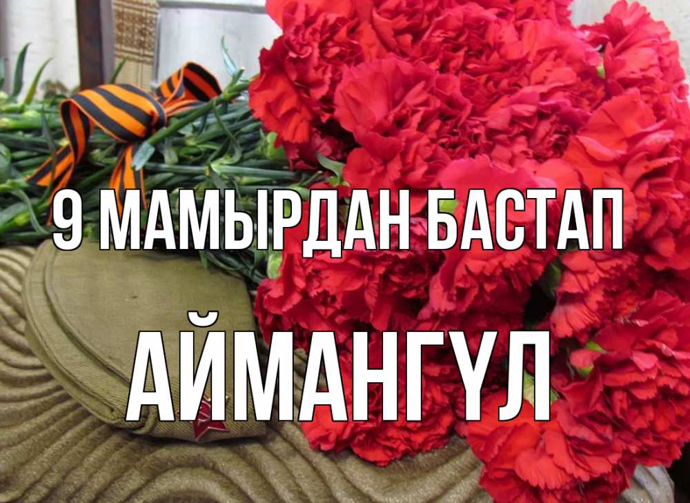 Күн сайын ашық хат с именем, Аймангүл 9 мамырдан бастап 9 мая Онлайн тегін жүктеп алу тілектері бар керемет карта 