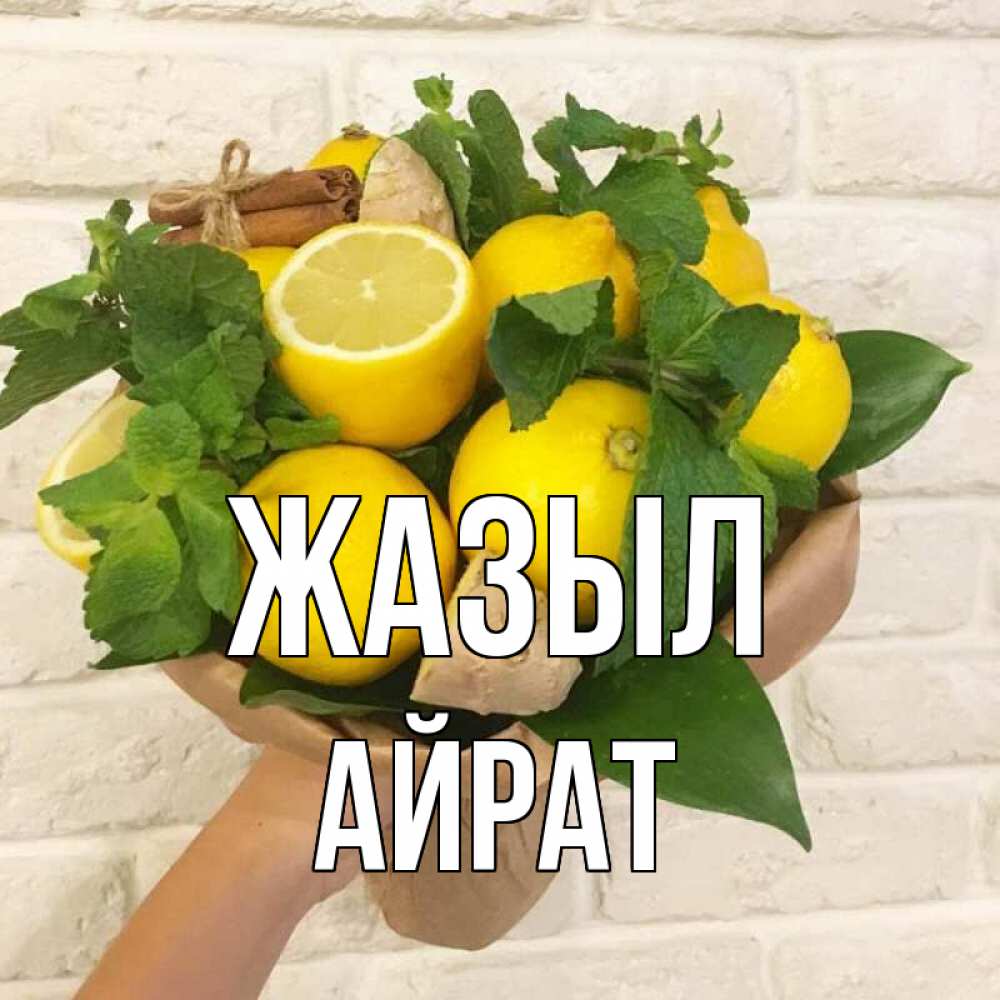 Күн сайын ашық хат с именем, Айрат Жазыл витамины Онлайн тегін жүктеп алу тілектері бар керемет карта 