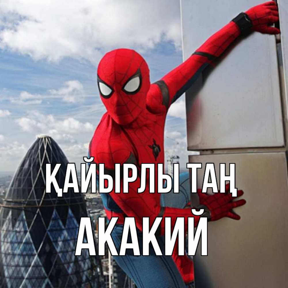 Күн сайын ашық хат с именем, Акакий Қайырлы таң марвел герои Онлайн тегін жүктеп алу тілектері бар керемет карта 