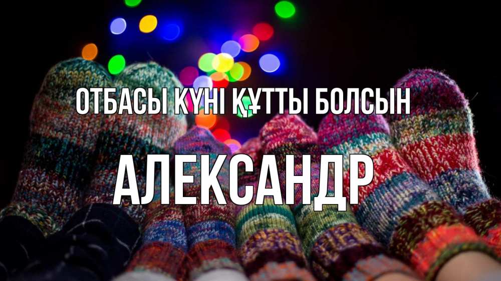 Күн сайын ашық хат с именем, Александр отбасы күні құтты болсын с днем семьи Онлайн тегін жүктеп алу тілектері бар керемет карта 