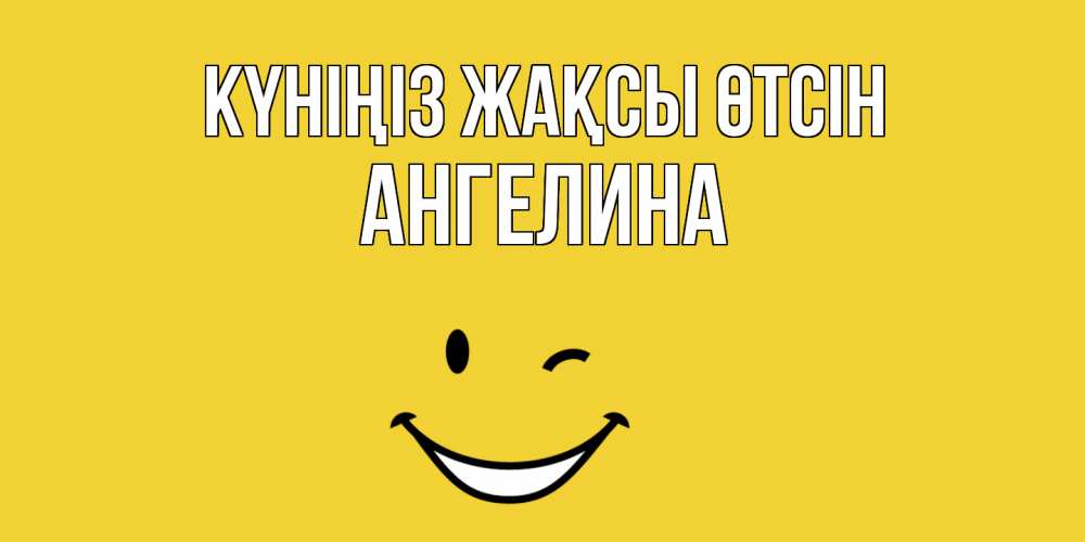 Күн сайын ашық хат с именем, Ангелина Күніңіз жақсы өтсін позитивного дня Онлайн тегін жүктеп алу тілектері бар керемет карта 