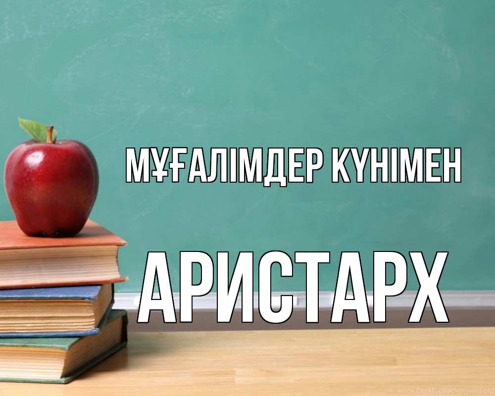 Күн сайын ашық хат с именем, Аристарх Мұғалімдер күнімен мел доска яблоко книги Онлайн тегін жүктеп алу тілектері бар керемет карта 
