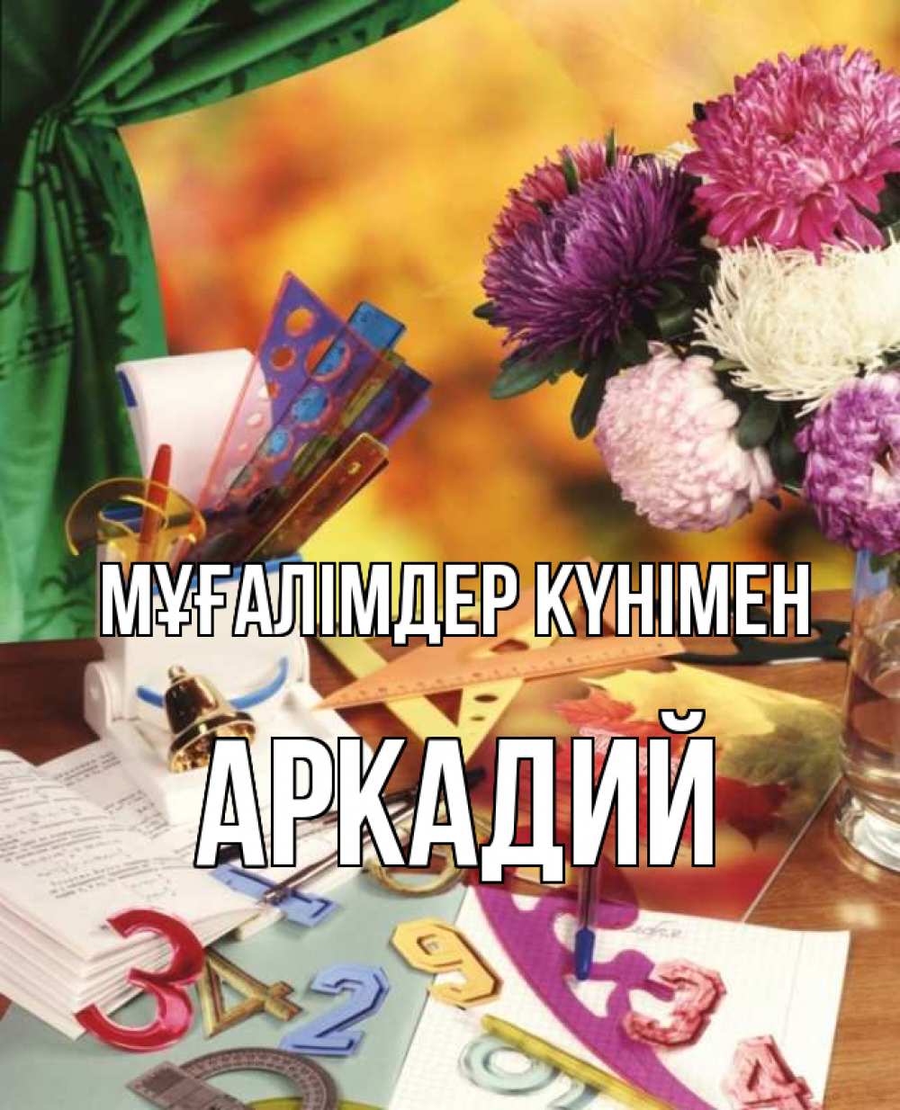 Күн сайын ашық хат с именем, Аркадий Мұғалімдер күнімен с днем учителя Онлайн тегін жүктеп алу тілектері бар керемет карта 