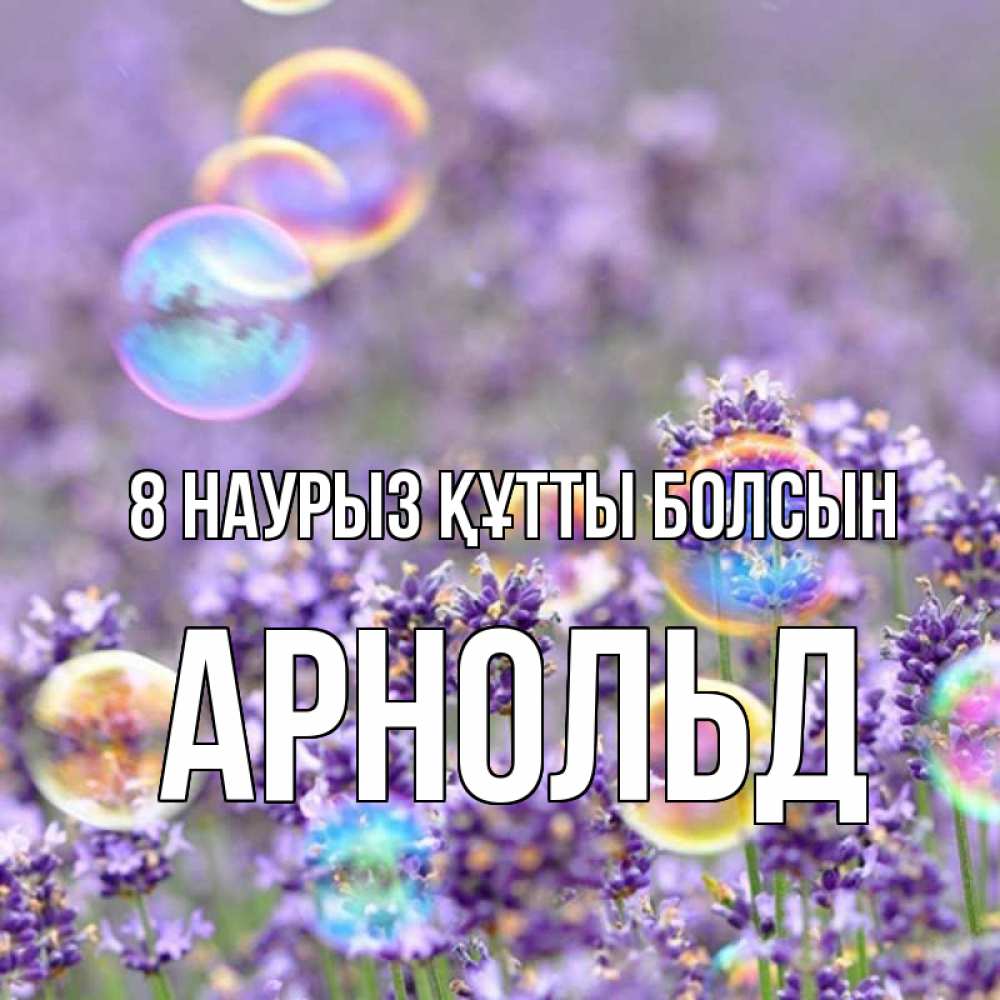 Күн сайын ашық хат с именем, Арнольд 8 наурыз құтты болсын цветы Онлайн тегін жүктеп алу тілектері бар керемет карта 