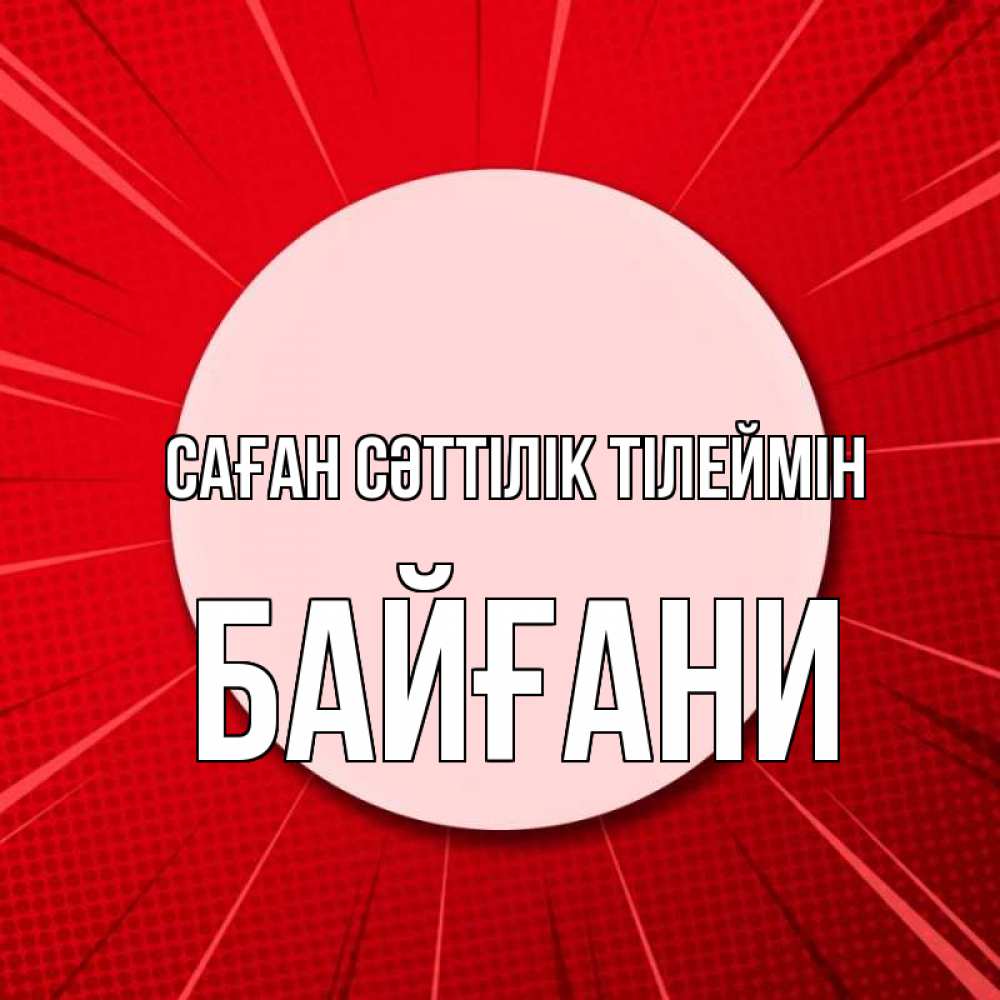 Күн сайын ашық хат с именем, Байғани Саған сәттілік тілеймін розовая кнопка Онлайн тегін жүктеп алу тілектері бар керемет карта 