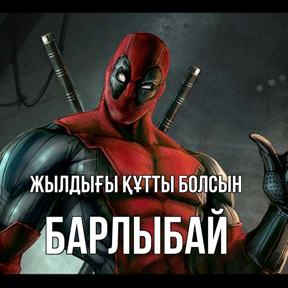 Күн сайын ашық хат с именем, Барлыбай Жылдығы құтты болсын марвел супергерои Онлайн тегін жүктеп алу тілектері бар керемет карта 