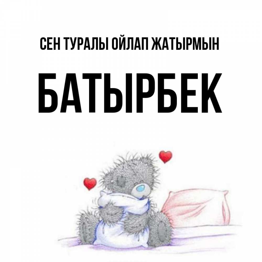 Күн сайын ашық хат с именем, Батырбек Сен туралы ойлап жатырмын мишка на кровати Онлайн тегін жүктеп алу тілектері бар керемет карта 
