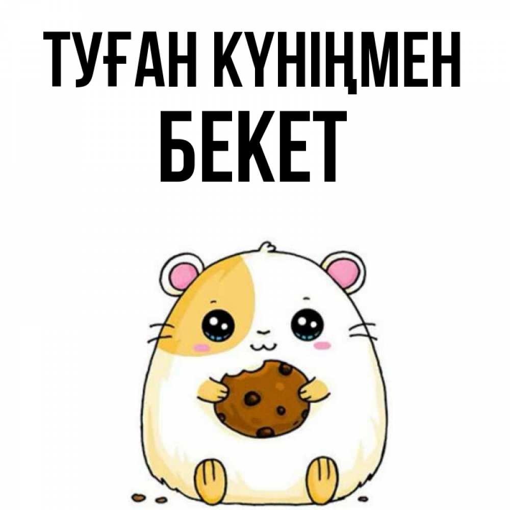 Күн сайын ашық хат с именем, Бекет Туған күніңмен с днюхой Онлайн тегін жүктеп алу тілектері бар керемет карта 