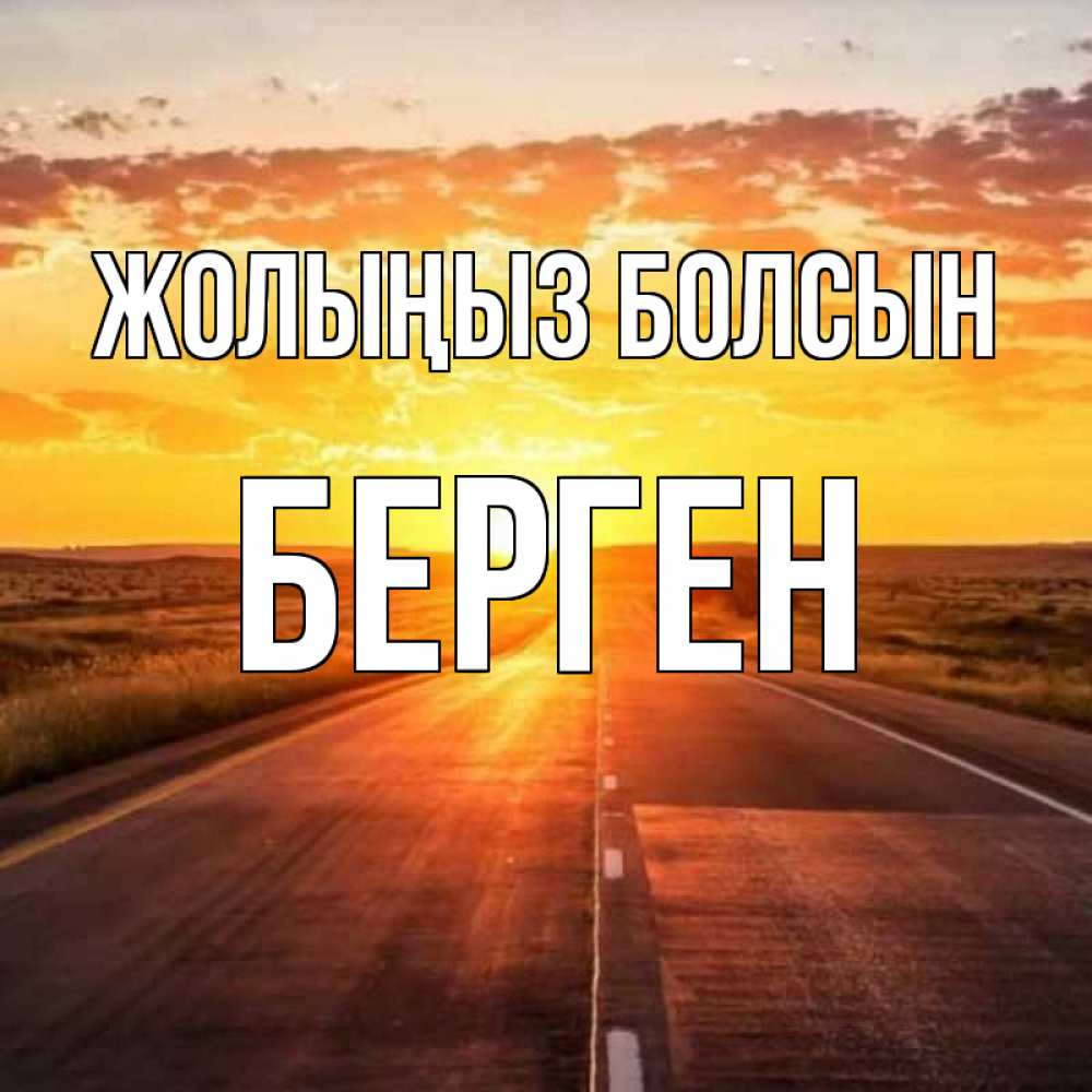 Күн сайын ашық хат с именем, Берген Жолыңыз болсын солнечный свет, закат Онлайн тегін жүктеп алу тілектері бар керемет карта 