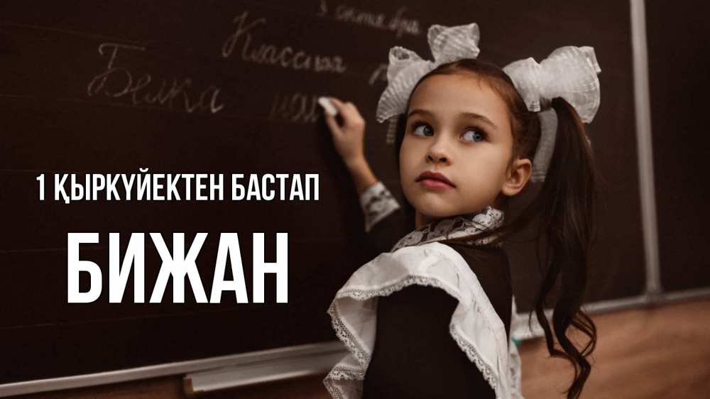 Күн сайын ашық хат с именем, Бижан 1 қыркүйектен бастап 1 сентября Онлайн тегін жүктеп алу тілектері бар керемет карта 