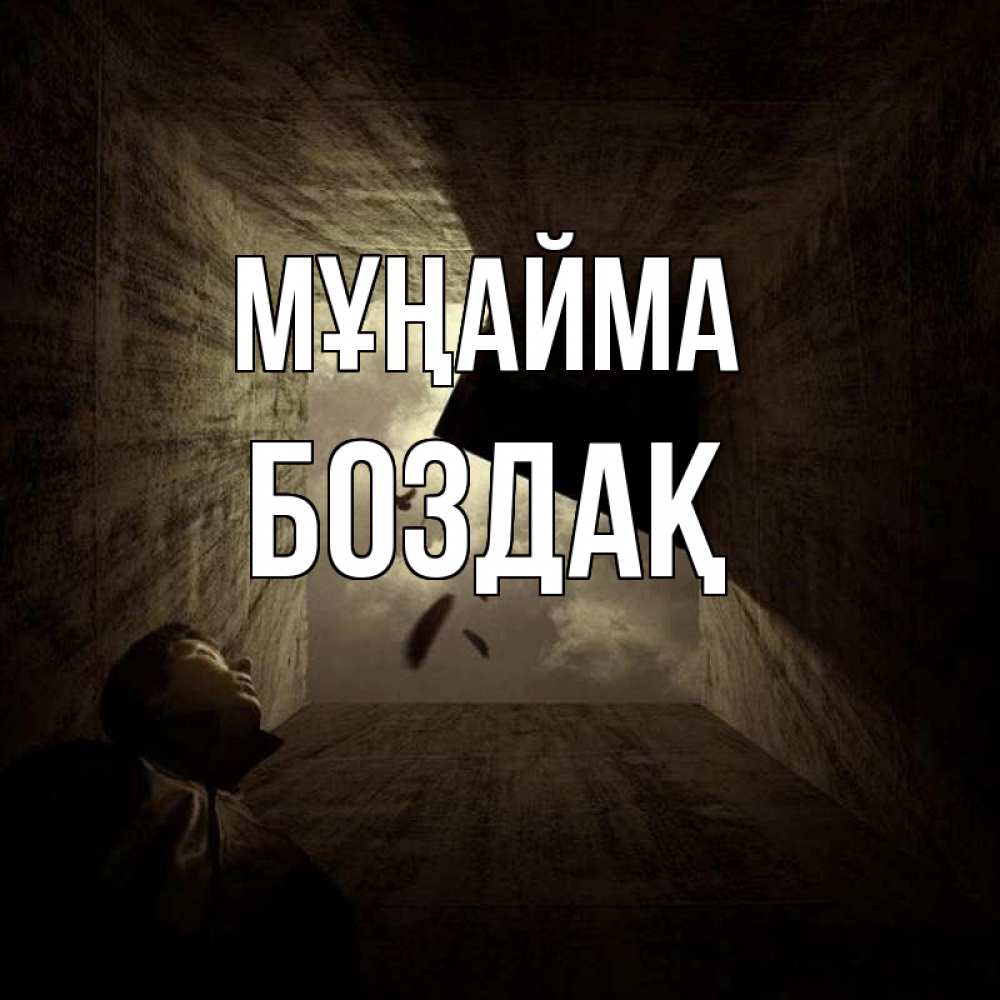 Күн сайын ашық хат с именем, Боздақ Мұңайма жуть Онлайн тегін жүктеп алу тілектері бар керемет карта 