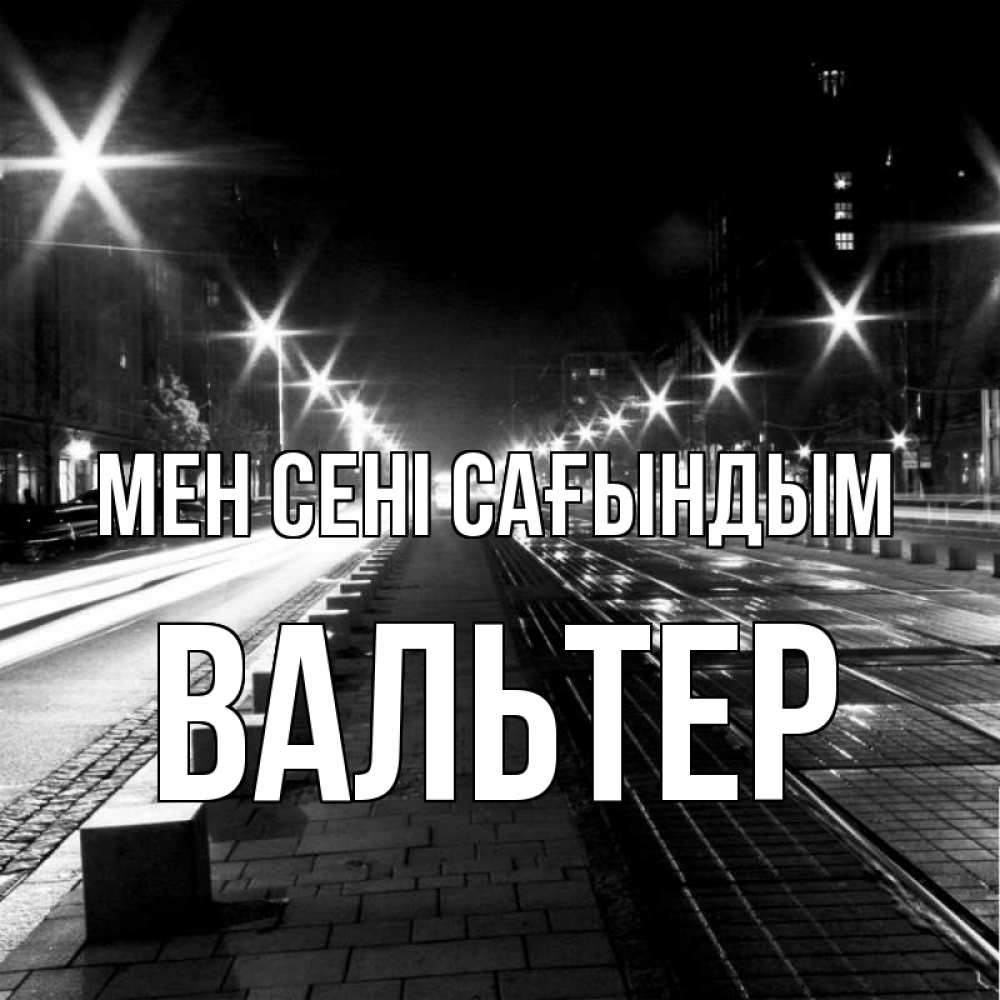 Күн сайын ашық хат с именем, Вальтер Мен сені сағындым проспект Онлайн тегін жүктеп алу тілектері бар керемет карта 
