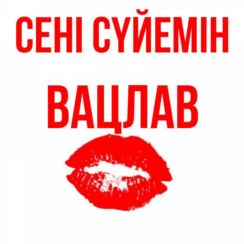 Күн сайын ашық хат с именем, Вацлав Сені сүйемін помада и губы Онлайн тегін жүктеп алу тілектері бар керемет карта 