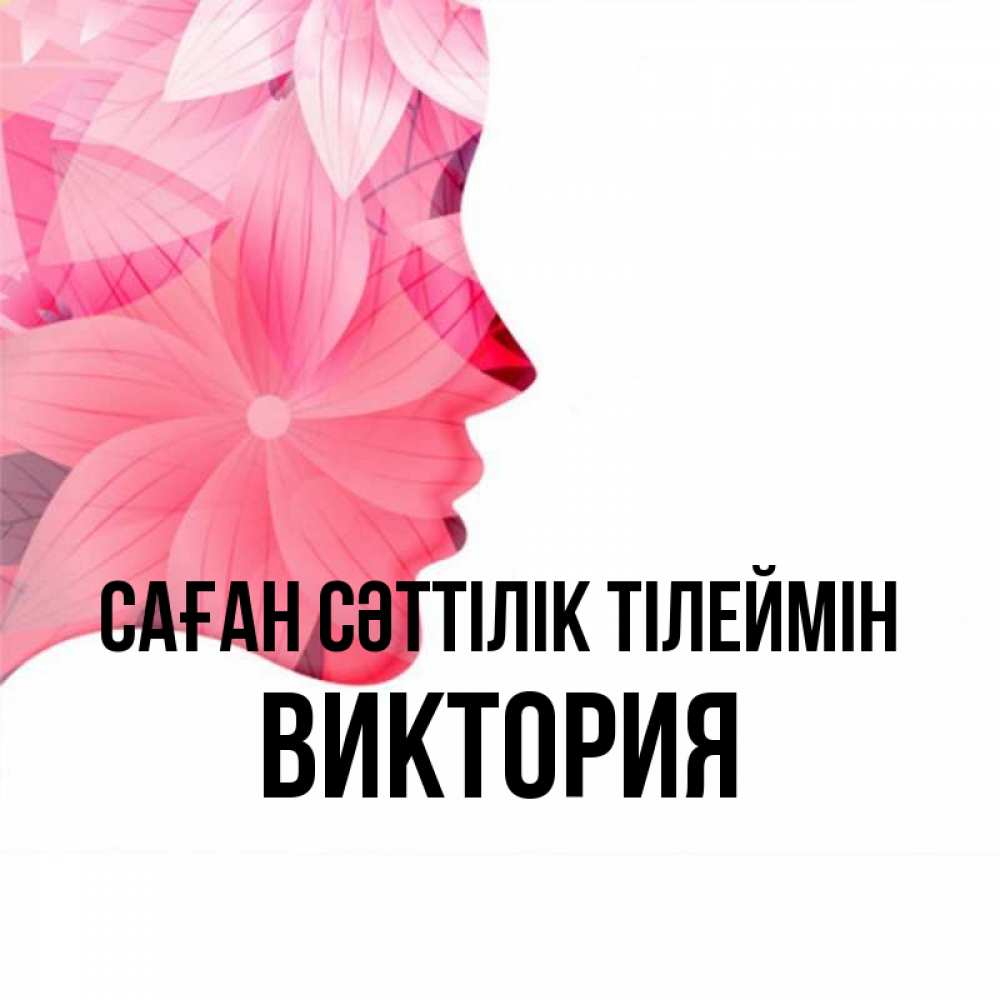 Күн сайын ашық хат с именем, Виктория Саған сәттілік тілеймін на удачу Онлайн тегін жүктеп алу тілектері бар керемет карта 