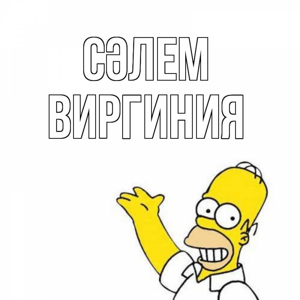 Күн сайын ашық хат с именем, Виргиния Сәлем Симпсоны Онлайн тегін жүктеп алу тілектері бар керемет карта 