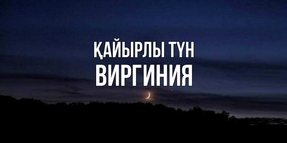 Күн сайын ашық хат с именем, Виргиния Қайырлы түн месяц Онлайн тегін жүктеп алу тілектері бар керемет карта 