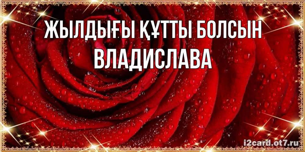 Күн сайын ашық хат с именем, Владислава Жылдығы құтты болсын роса на розе блестящая в лучах солнца Онлайн тегін жүктеп алу тілектері бар керемет карта 