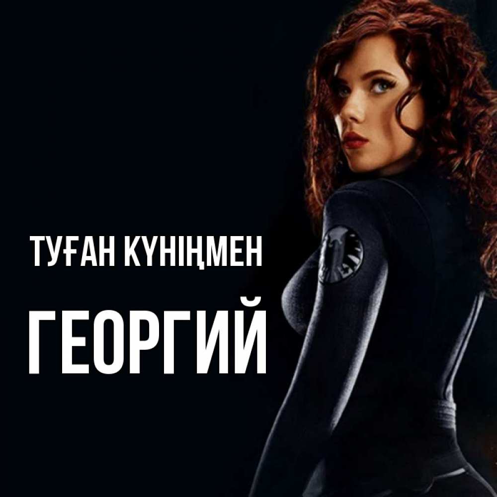 Күн сайын ашық хат с именем, Георгий Туған күніңмен Марвел черная вдова Онлайн тегін жүктеп алу тілектері бар керемет карта 