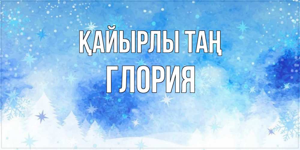 Күн сайын ашық хат с именем, Глория Қайырлы таң зима и снежинки Онлайн тегін жүктеп алу тілектері бар керемет карта 