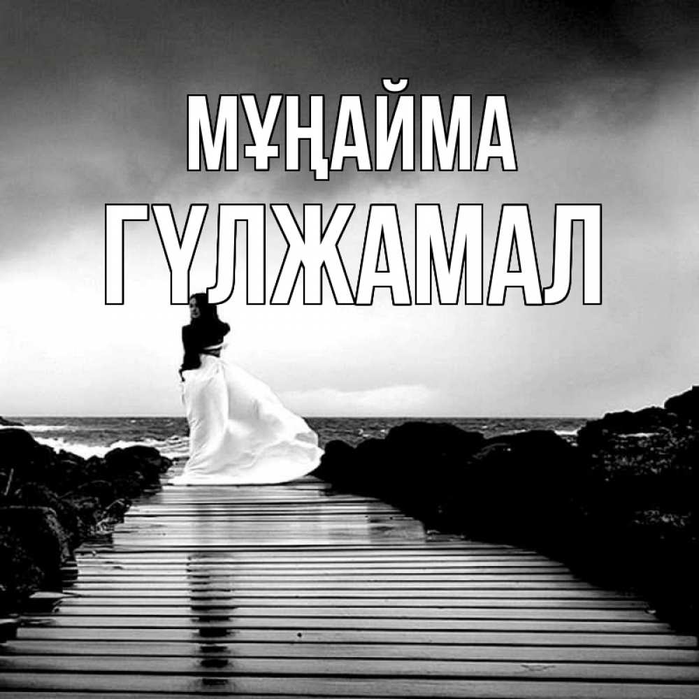 Күн сайын ашық хат с именем, ГҮЛЖАМАЛ Мұңайма пирс и море Онлайн тегін жүктеп алу тілектері бар керемет карта 