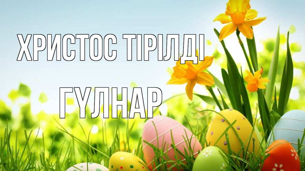 Күн сайын ашық хат с именем, ГҮЛНАР Христос тірілді пасха Онлайн тегін жүктеп алу тілектері бар керемет карта 