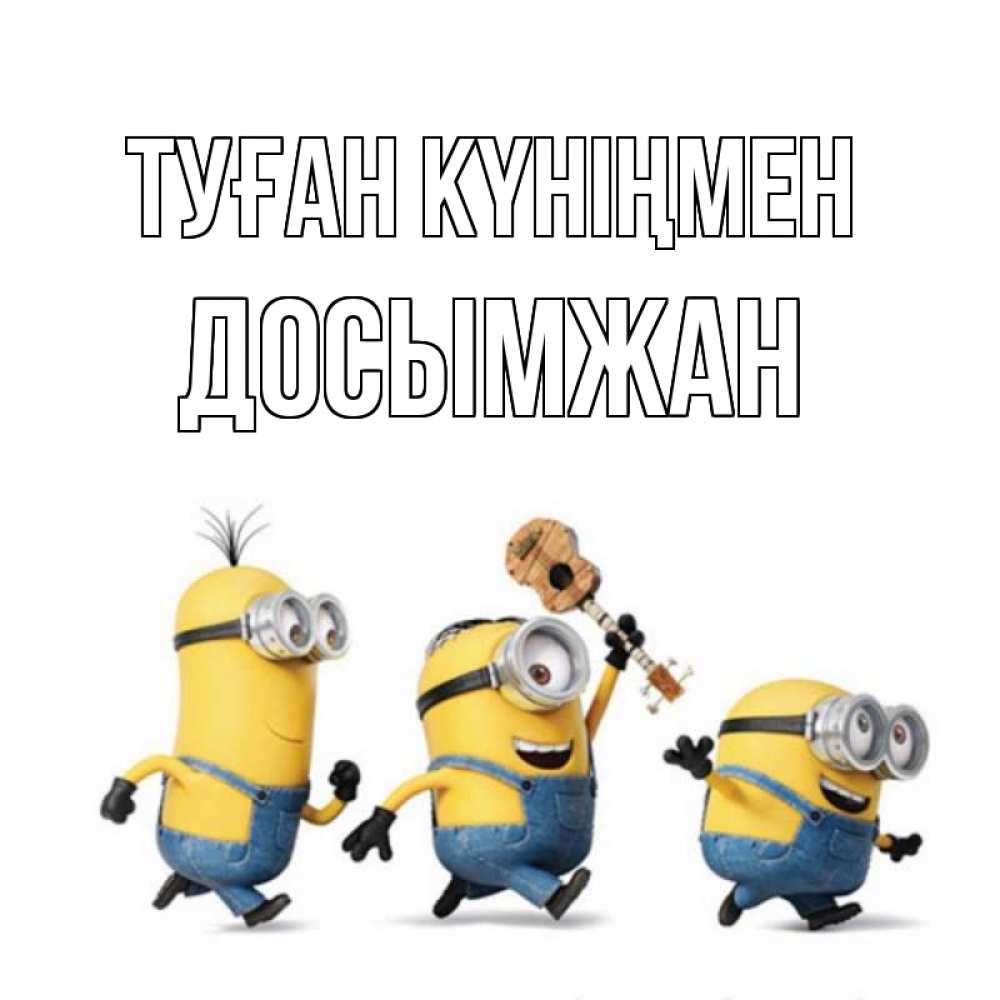 Күн сайын ашық хат с именем, Досымжан Туған күніңмен с гитарой Онлайн тегін жүктеп алу тілектері бар керемет карта 
