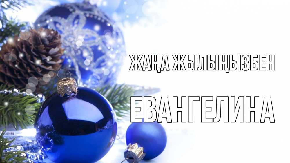 Күн сайын ашық хат с именем, Евангелина Жаңа жылыңызбен новый год Онлайн тегін жүктеп алу тілектері бар керемет карта 