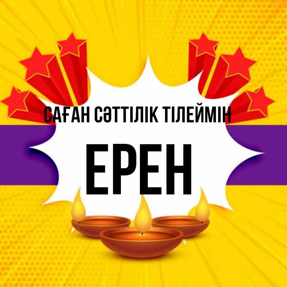 Күн сайын ашық хат с именем, Ерен Саған сәттілік тілеймін векторное изображение Онлайн тегін жүктеп алу тілектері бар керемет карта 