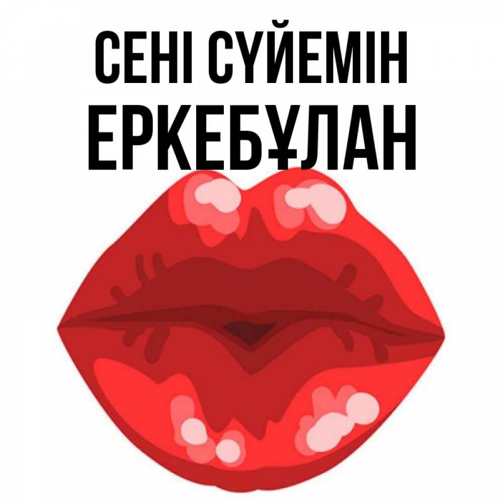 Күн сайын ашық хат с именем, Еркебұлан Сені сүйемін отправить открытку с поцелуем бесплатно и скачать для парня Онлайн тегін жүктеп алу тілектері бар керемет карта 