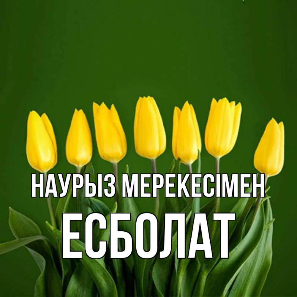 Күн сайын ашық хат с именем, Есболат Наурыз мерекесімен желтого цвета 3 Онлайн тегін жүктеп алу тілектері бар керемет карта 