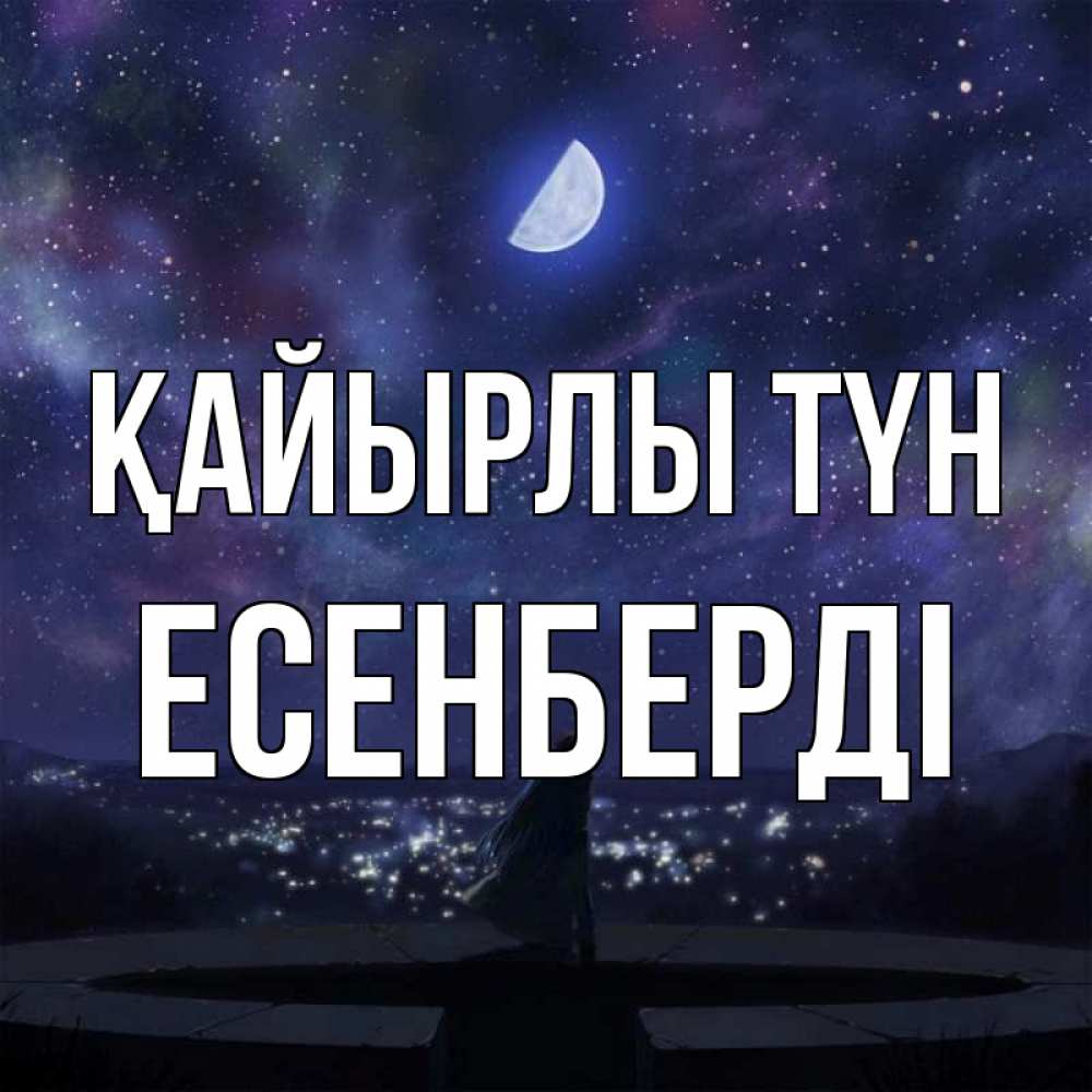 Күн сайын ашық хат с именем, Есенберді Қайырлы түн набережная Онлайн тегін жүктеп алу тілектері бар керемет карта 