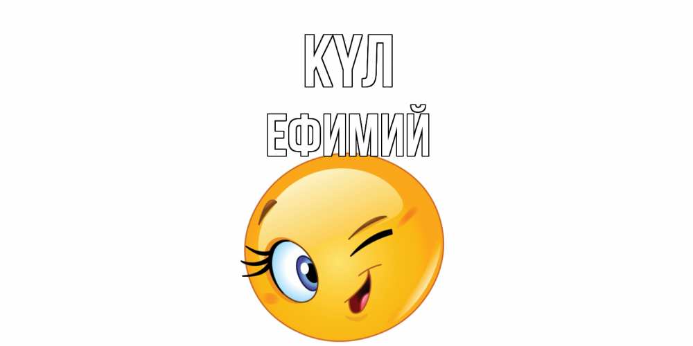 Күн сайын ашық хат с именем, Ефимий күл улыбка Онлайн тегін жүктеп алу тілектері бар керемет карта 