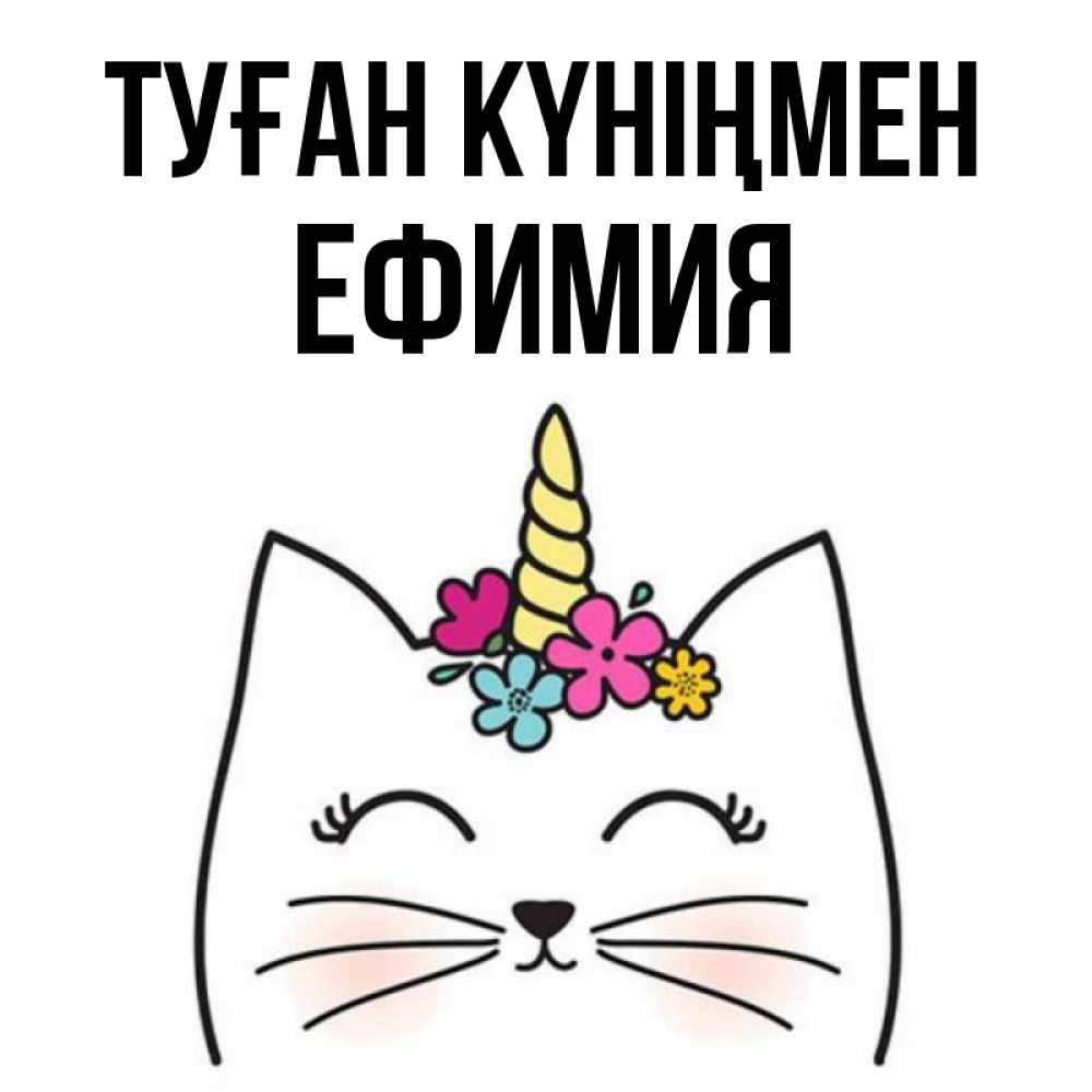 Күн сайын ашық хат с именем, Ефимия Туған күніңмен милый кот с одним рожком Онлайн тегін жүктеп алу тілектері бар керемет карта 