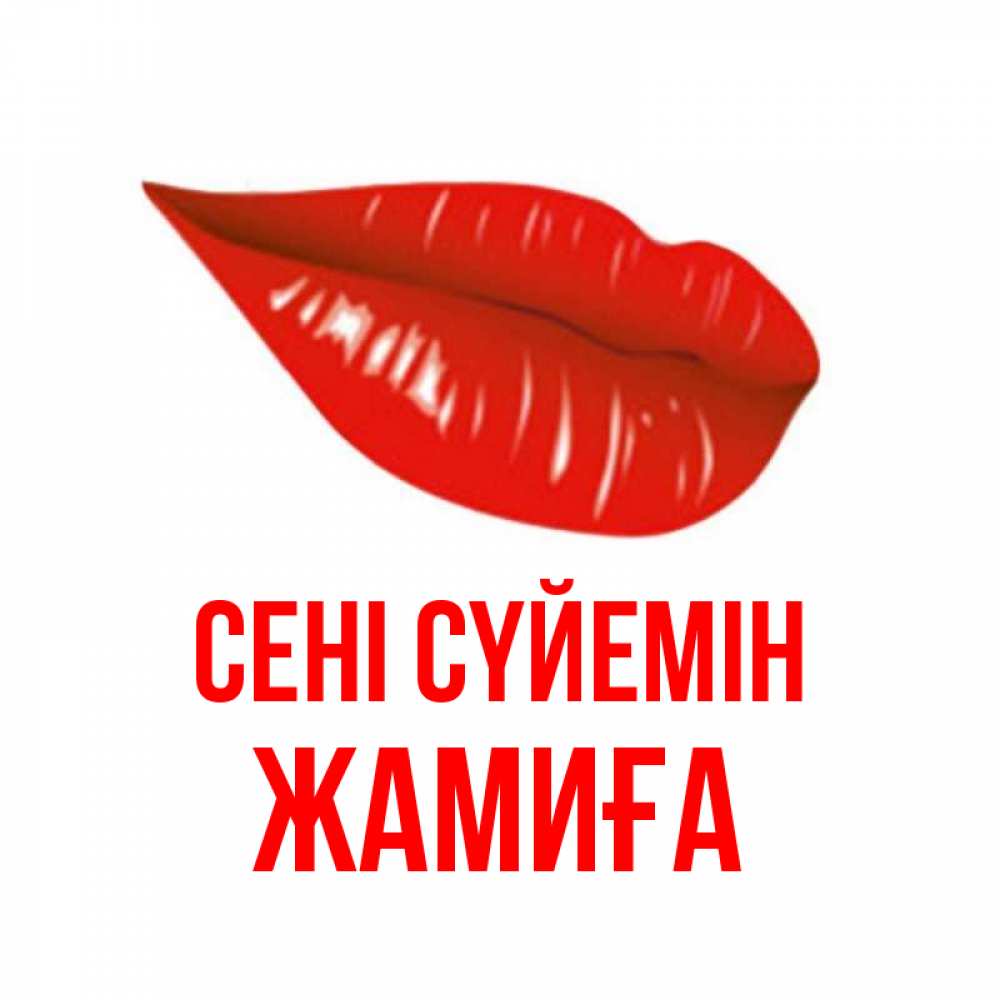 Күн сайын ашық хат с именем, ЖАМИҒА Сені сүйемін губы на открытке Онлайн тегін жүктеп алу тілектері бар керемет карта 