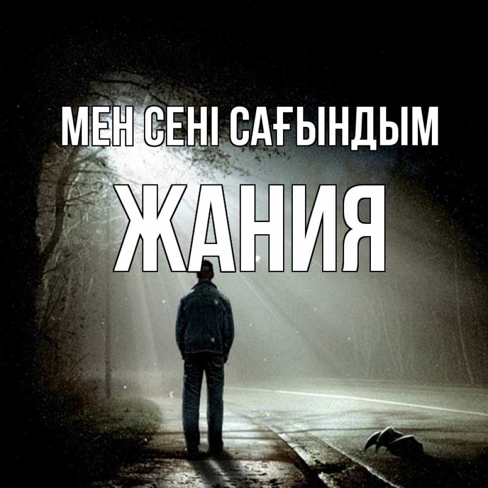 Күн сайын ашық хат с именем, ЖАНИЯ Мен сені сағындым свет 1 Онлайн тегін жүктеп алу тілектері бар керемет карта 
