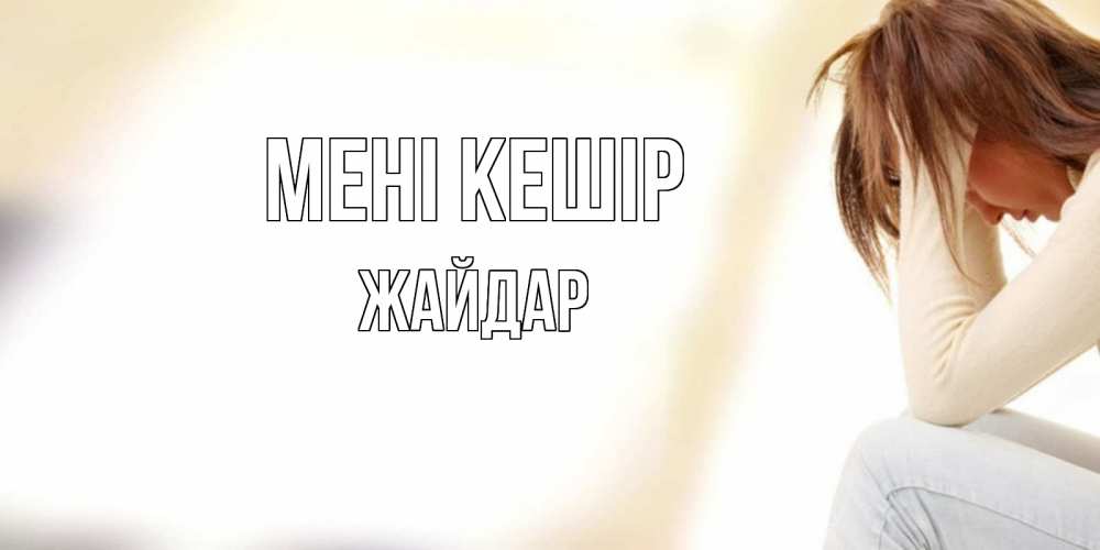 Күн сайын ашық хат с именем, Жайдар Мені кешір прости меня с девушкой Онлайн тегін жүктеп алу тілектері бар керемет карта 