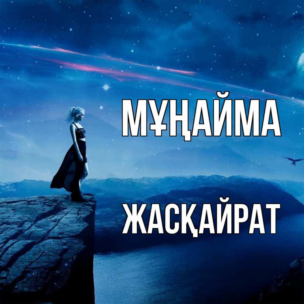 Күн сайын ашық хат с именем, Жасқайрат Мұңайма вода и скала Онлайн тегін жүктеп алу тілектері бар керемет карта 