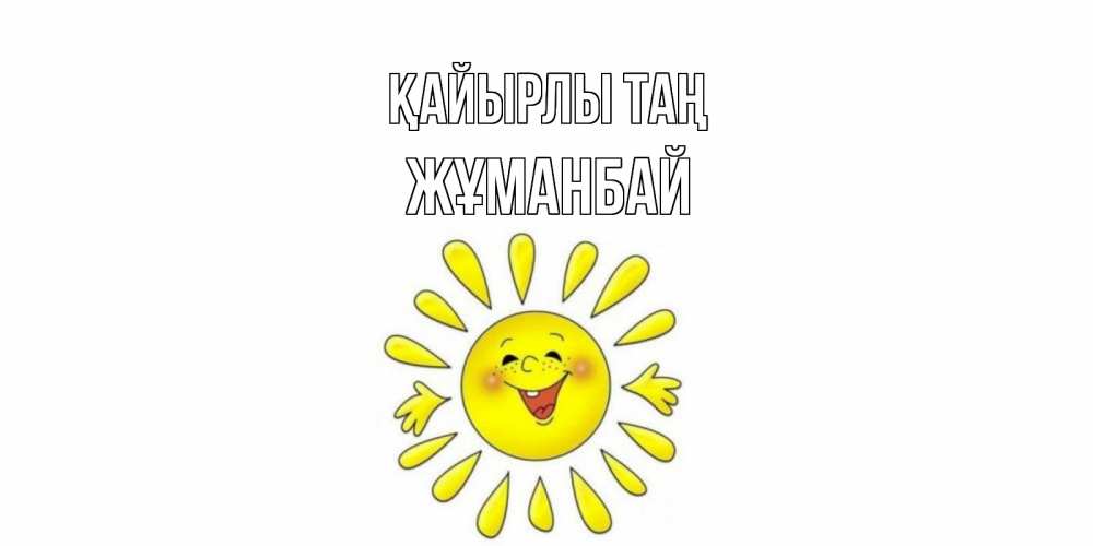 Күн сайын ашық хат с именем, Жұманбай Қайырлы таң солнце Онлайн тегін жүктеп алу тілектері бар керемет карта 