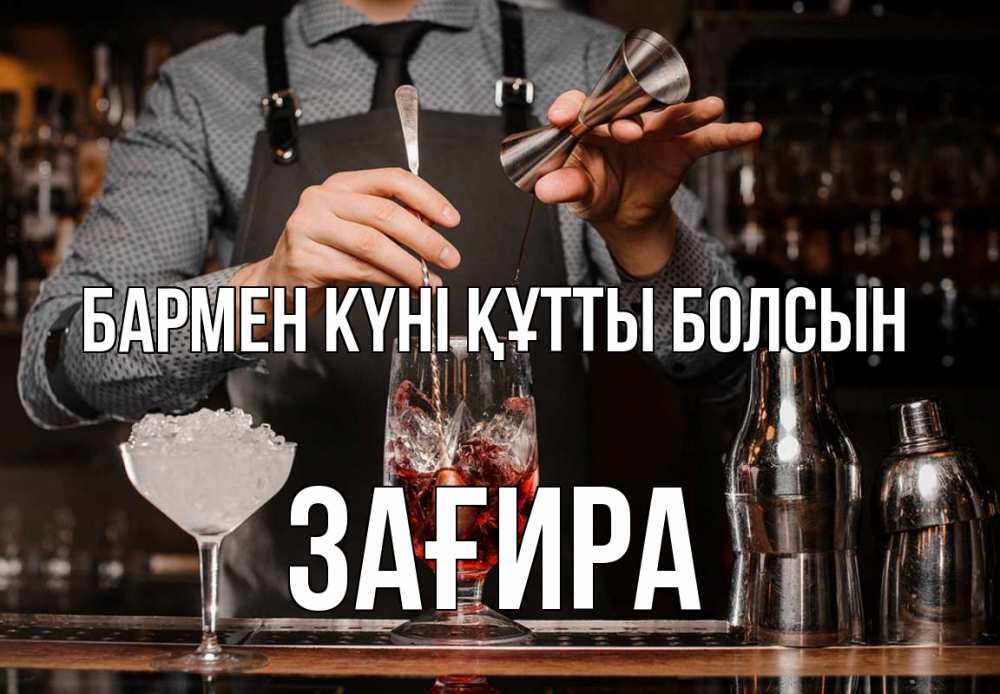 Күн сайын ашық хат с именем, ЗАҒИРА бармен күні құтты болсын с днем бармена Онлайн тегін жүктеп алу тілектері бар керемет карта 