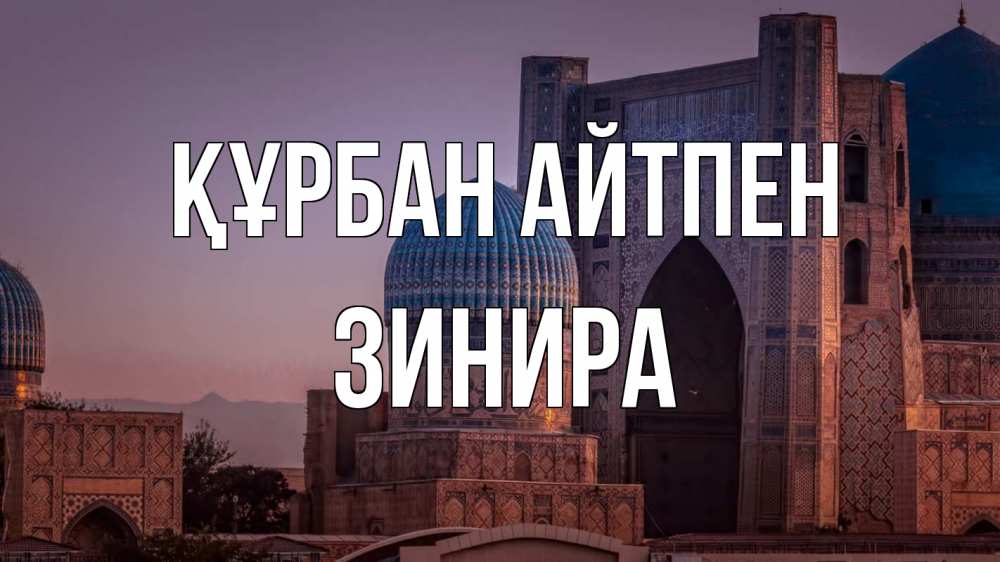 Күн сайын ашық хат с именем, ЗИНИРА Құрбан айтпен мечеть Онлайн тегін жүктеп алу тілектері бар керемет карта 