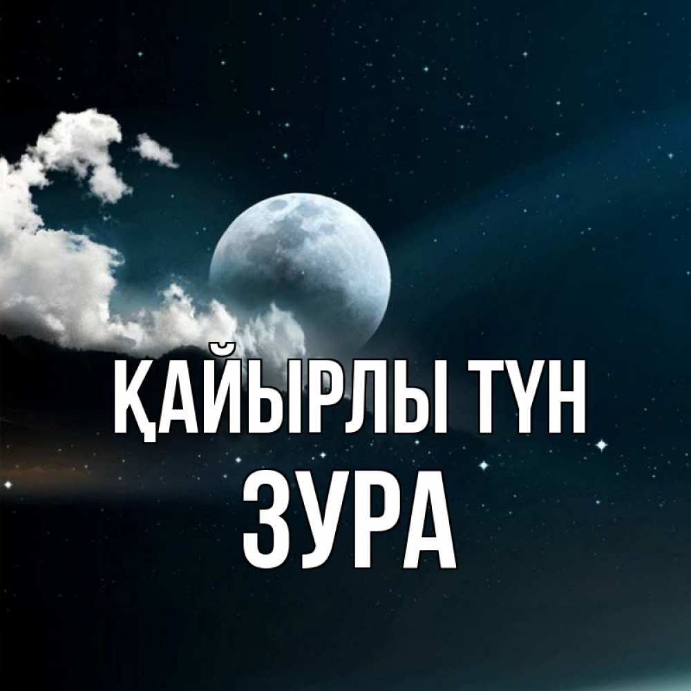 Күн сайын ашық хат с именем, ЗУРА Қайырлы түн облака в лунном свете Онлайн тегін жүктеп алу тілектері бар керемет карта 